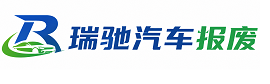 白朗县瑞驰｜汽车报废回收｜车辆正规销户上门拖车